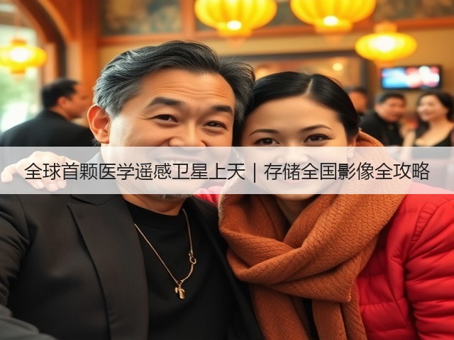 全球首颗医学遥感卫星上天|存储全国影像全攻略(图2) 全球首颗医学遥感卫星上天|存储全国影像全攻略(图2)