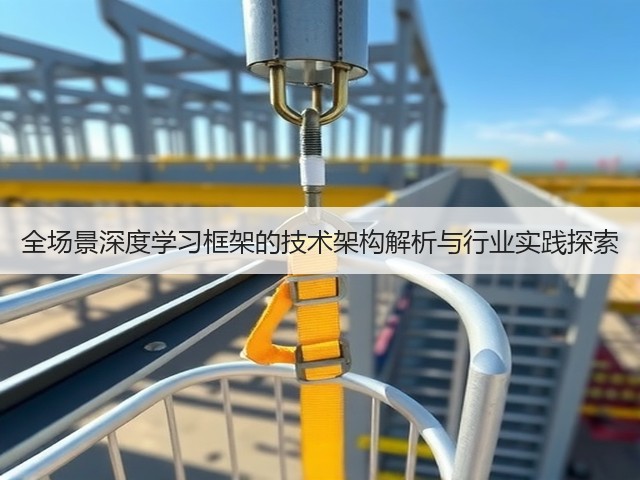 全场景深度学习框架的技术架构解析与行业实践探索(图3)