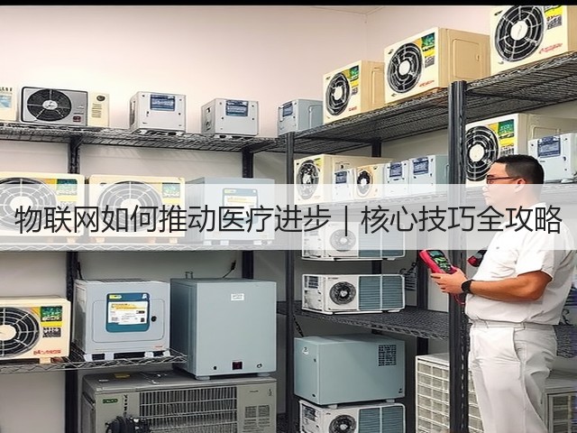 物联网如何推动医疗进步｜核心技巧全攻略(图3)