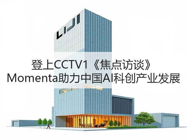 登上CCTV1《焦点访谈》 Momenta助力中国AI科创产业发展(图2)