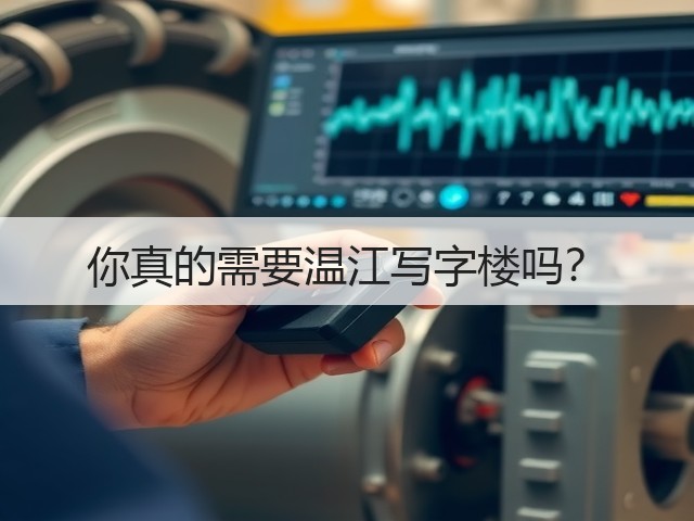 你真的需要温江写字楼吗?(图2) 你真的需要温江写字楼吗?(图2)
