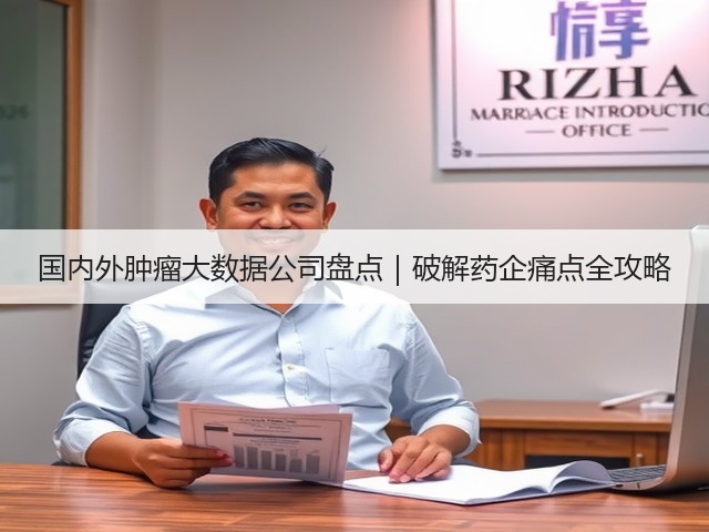 国内外肿瘤大数据公司盘点|破解药企痛点全攻略(图2) 国内外肿瘤大数据公司盘点|破解药企痛点全攻略(图2)