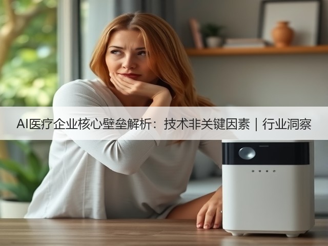 AI医疗企业核心壁垒解析：技术非关键因素｜行业洞察(图2)