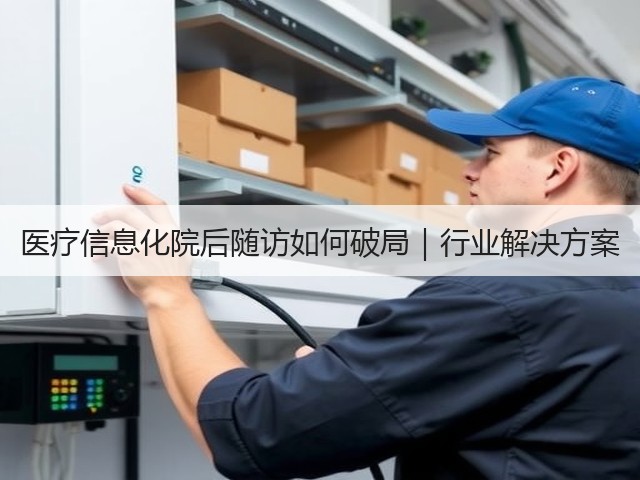 医疗信息化院后随访如何破局｜行业解决方案(图2)