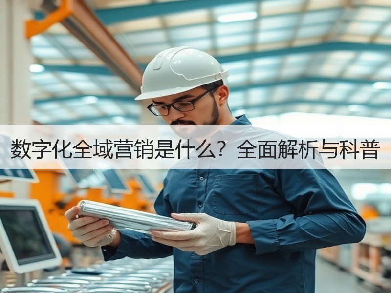 数字化全域营销是什么？全面解析与科普