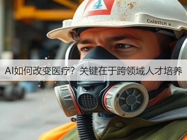 AI如何改变医疗？关键在于跨领域人才培养(图3)