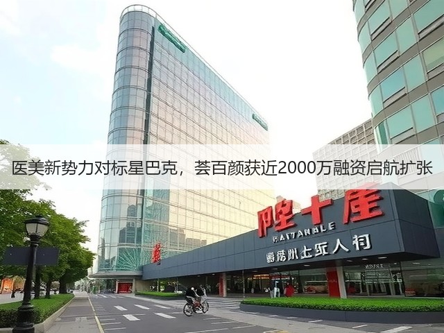 医美新势力对标星巴克，荟百颜获近2000万融资启航扩张(图3)