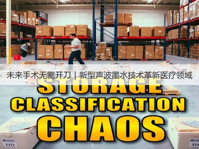 未来手术无需开刀｜新型声波墨水技术革新医疗领域(图3)