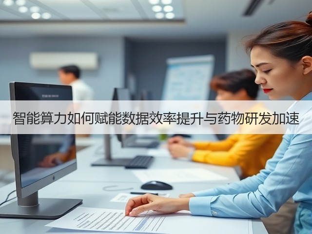 智能算力如何赋能数据效率提升与药物研发加速(图1)
