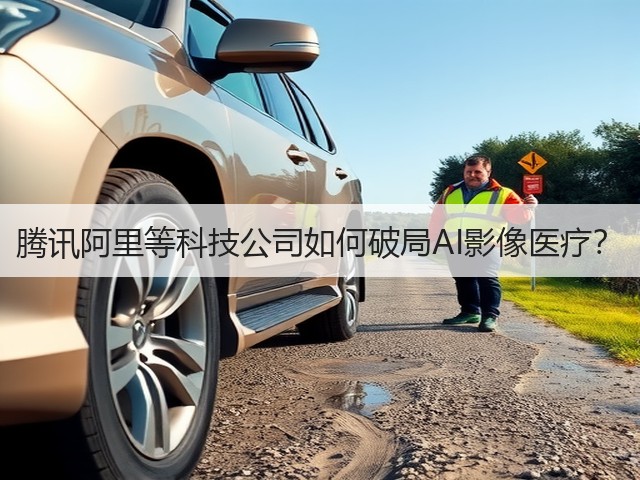 腾讯阿里等科技公司如何破局AI影像医疗？(图2)
