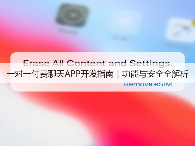 一对一付费聊天APP开发指南｜功能与安全全解析