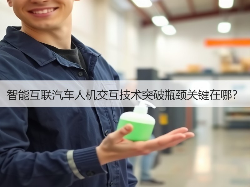 智能互联汽车人机交互技术突破瓶颈关键在哪？