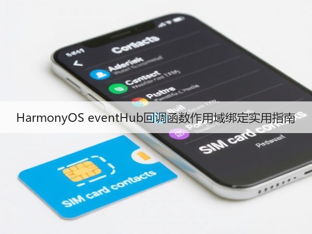 HarmonyOS eventHub回调函数作用域绑定实用指南(图3) HarmonyOS eventHub回调函数作用域绑定实用指南(图3)