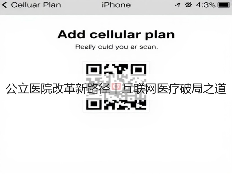 公立医院改革新路径｜互联网医疗破局之道