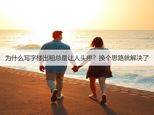为什么写字楼出租总是让人头疼？换个思路就解决了(图3)