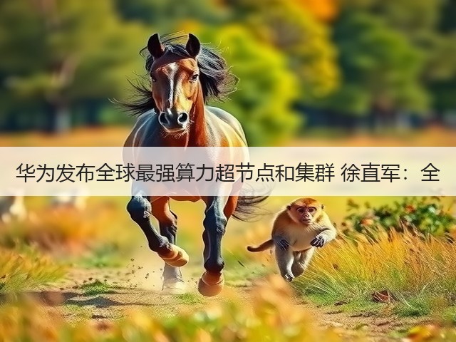 华为发布全球最强算力超节点和集群 徐直军：全(图2)