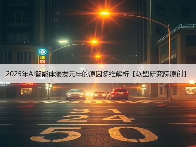 2025年AI智能体爆发元年的原因多维解析【软盟研究院原创】(图3) 2025年AI智能体爆发元年的原因多维解析【软盟研究院原创】(图3)