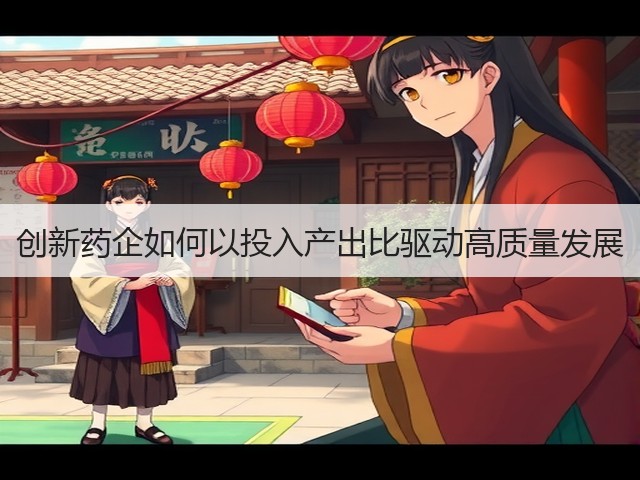创新药企如何以投入产出比驱动高质量发展(图3)