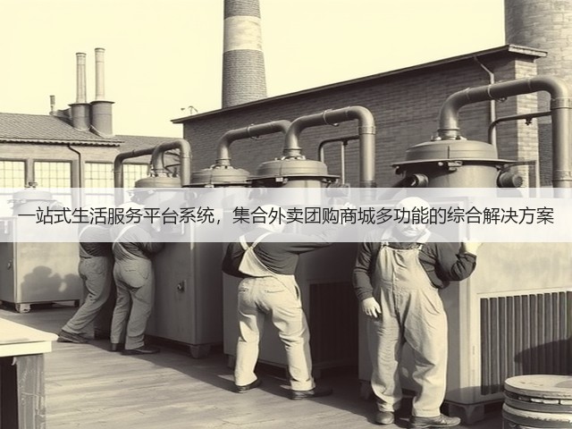 一站式生活服务平台系统，集合外卖团购商城多功能的综合解决方案(图2)