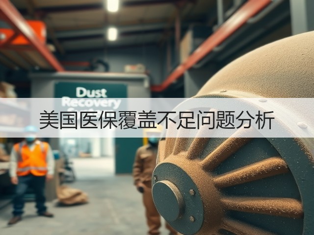 美国医保覆盖不足问题分析(图2)