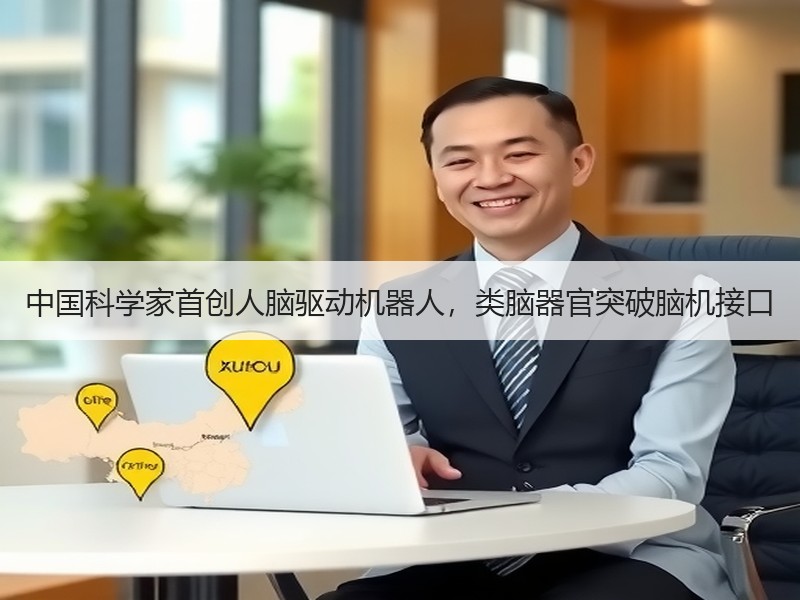 中国科学家首创人脑驱动机器人，类脑器官突破脑机接口