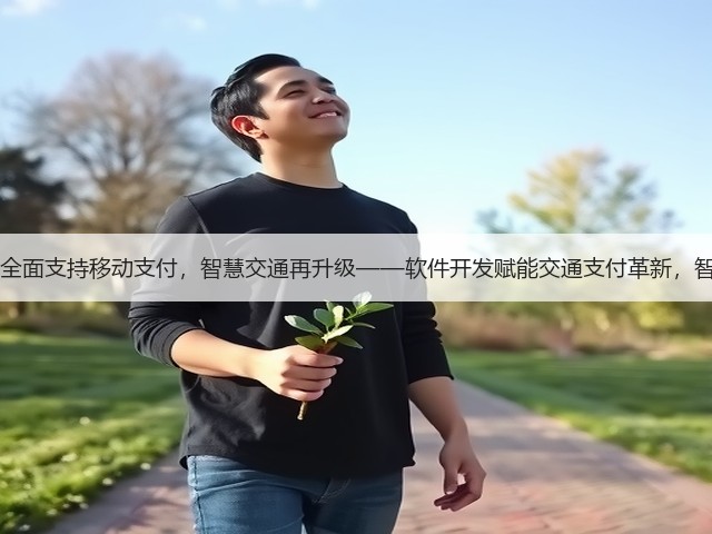 重庆高速50个收费站全面支持移动支付，智慧交通再升级——软件开发赋能交通支付革新，智慧出行生态加速成型(图2)