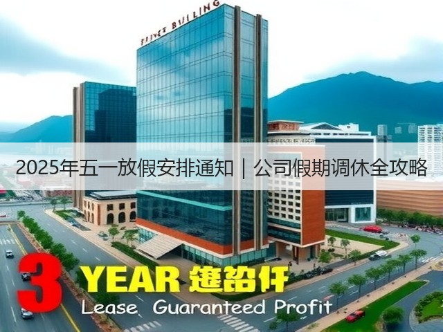 2025年五一放假安排通知｜公司假期调休全攻略(图2)