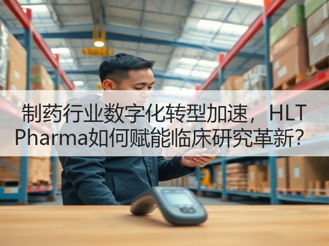 制药行业数字化转型加速，HLT Pharma如何赋能临床研究革新？(图3)