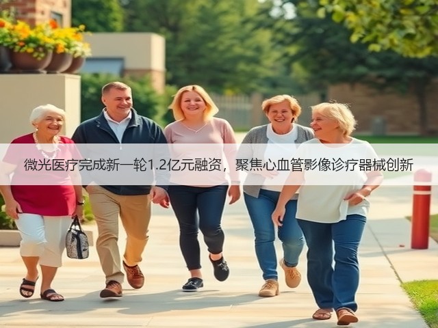 微光医疗完成新一轮1.2亿元融资,聚焦心血管影像诊疗器械创新(图1) 微光医疗完成新一轮1.2亿元融资,聚焦心血管影像诊疗器械创新(图1)