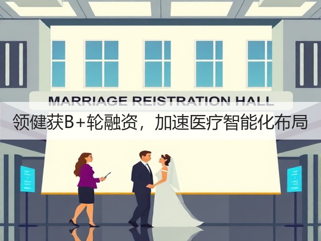领健获B+轮融资,加速医疗智能化布局(图2) 领健获B+轮融资,加速医疗智能化布局(图2)