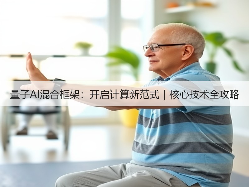 量子AI混合框架：开启计算新范式｜核心技术全攻略