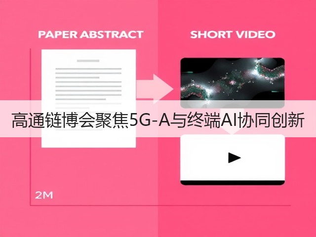高通链博会聚焦5G-A与终端AI协同创新(图3)