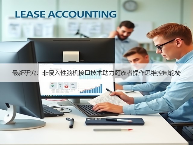 最新研究:非侵入性脑机接口技术助力瘫痪者操作思维控制轮椅(图1) 最新研究:非侵入性脑机接口技术助力瘫痪者操作思维控制轮椅(图1)