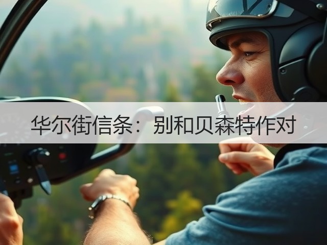 华尔街信条：别和贝森特作对(图1)
