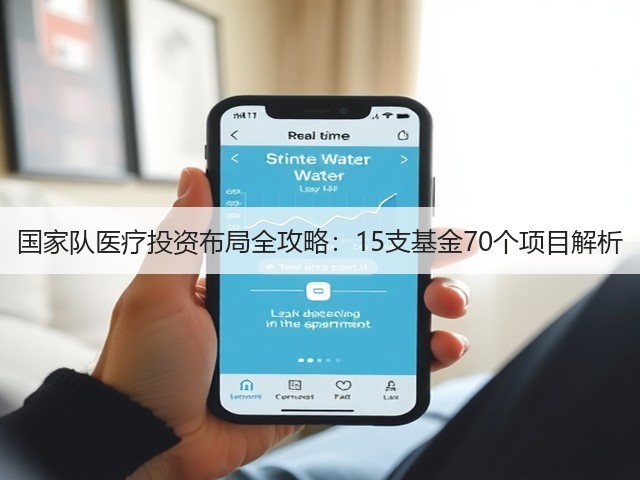 国家队医疗投资布局全攻略：15支基金70个项目解析(图1)