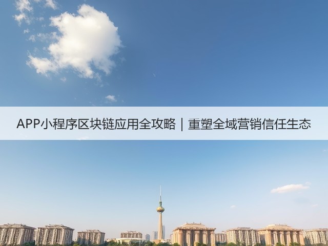 APP小程序区块链应用全攻略｜重塑全域营销信任生态(图2)