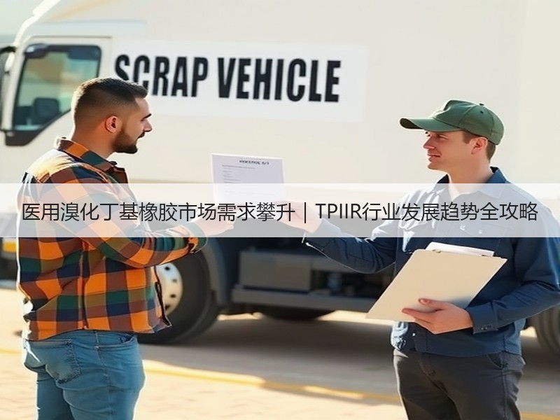 医用溴化丁基橡胶市场需求攀升｜TPIIR行业发展趋势全攻略