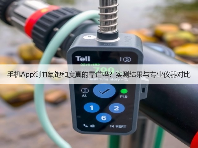 手机App测血氧饱和度真的靠谱吗?实测结果与专业仪器对比(图3) 手机App测血氧饱和度真的靠谱吗?实测结果与专业仪器对比(图3)