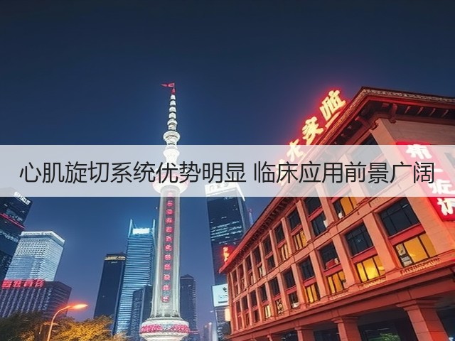 心肌旋切系统优势明显 临床应用前景广阔(图2)