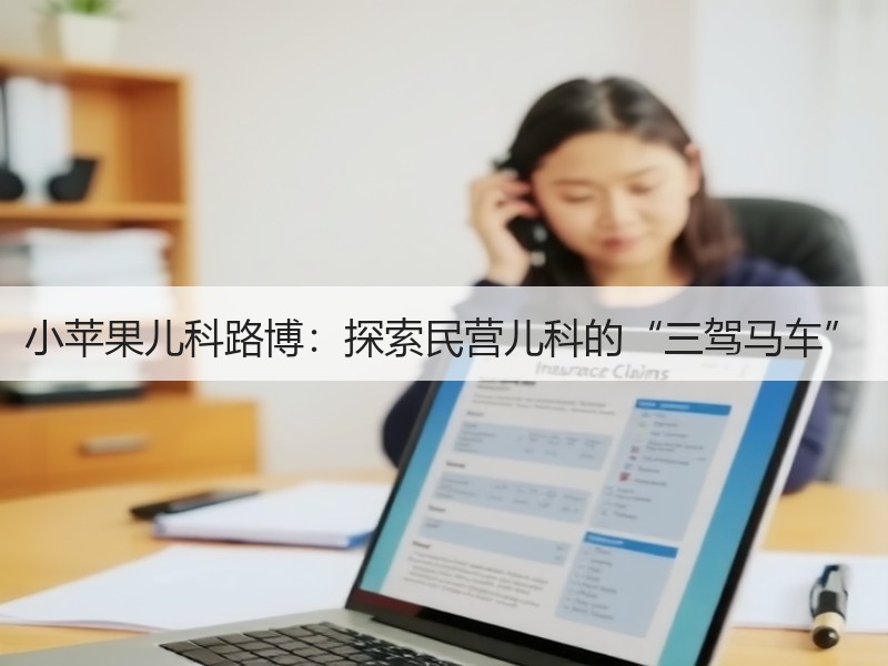 小苹果儿科路博：探索民营儿科的“三驾马车”