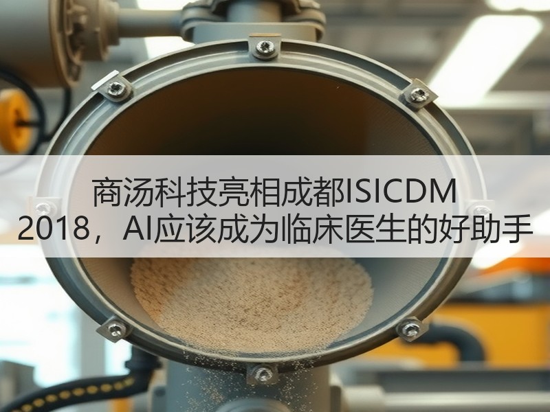 商汤科技亮相成都ISICDM 2018，AI应该成为临床医生