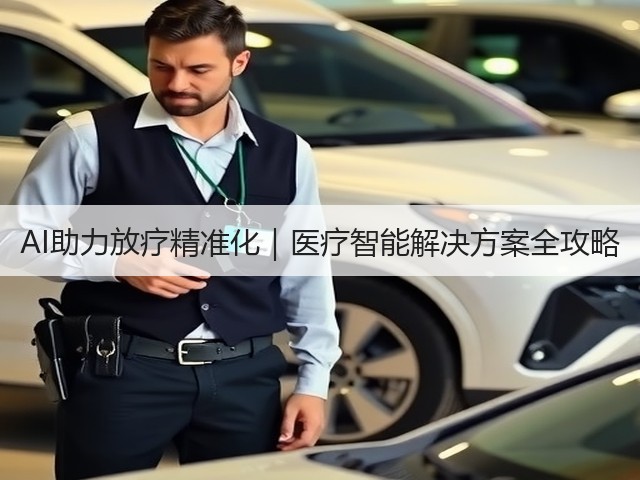 AI助力放疗精准化｜医疗智能解决方案全攻略(图3)