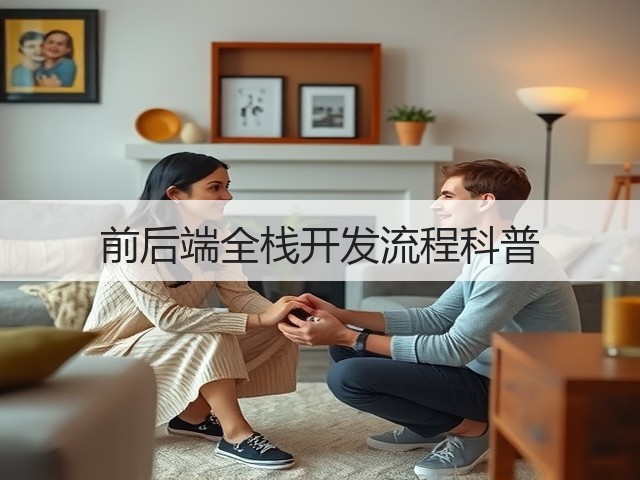 前后端全栈开发流程科普(图2)