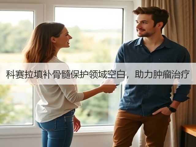 科赛拉填补骨髓保护领域空白，助力肿瘤治疗(图3)