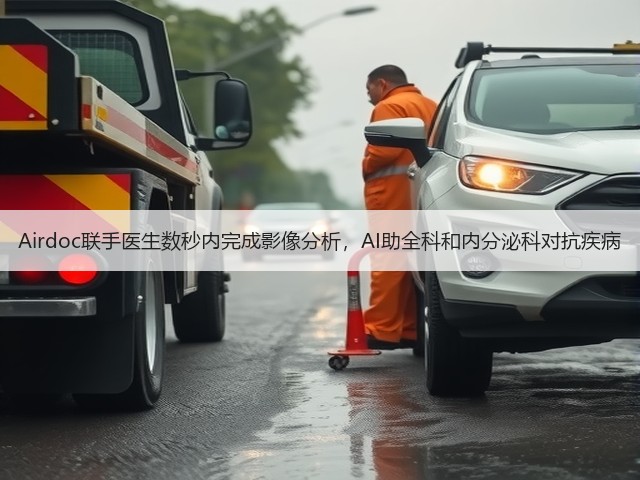 Airdoc联手医生数秒内完成影像分析,AI助全科和内分泌科对抗疾病(图3) Airdoc联手医生数秒内完成影像分析,AI助全科和内分泌科对抗疾病(图3)