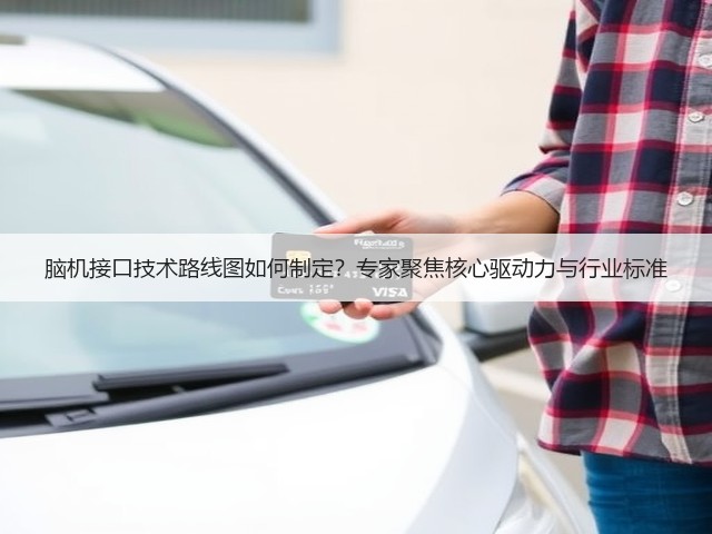 脑机接口技术路线图如何制定?专家聚焦核心驱动力与行业标准(图3) 脑机接口技术路线图如何制定?专家聚焦核心驱动力与行业标准(图3)