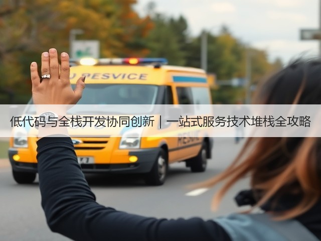低代码与全栈开发协同创新|一站式服务技术堆栈全攻略(图2) 低代码与全栈开发协同创新|一站式服务技术堆栈全攻略(图2)