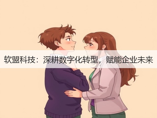 软盟科技：深耕数字化转型，赋能企业未来(图3)