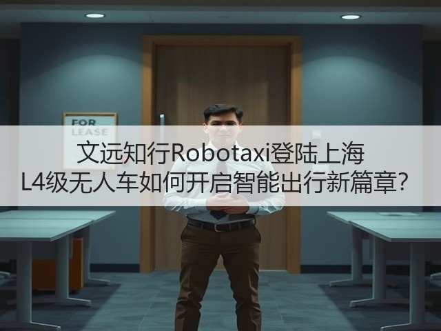 文远知行Robotaxi登陆上海 L4级无人车如何开启智能出行新篇章？(图3)