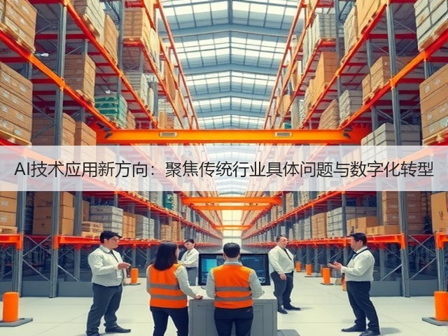 AI技术应用新方向：聚焦传统行业具体问题与数字化转型(图1)